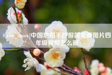 伊犁哈萨克中国地图手抄报简笔画图片四年级视频怎么画