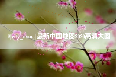 伊犁哈萨克最新中国地图2020高清大图