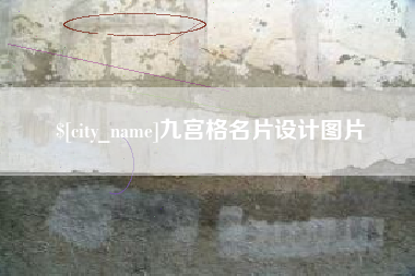 伊犁哈萨克九宫格名片设计图片