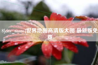 伊犁哈萨克世界地图高清版大图 最新版免费