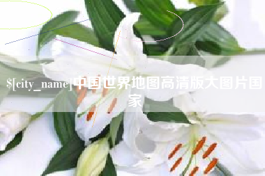 伊犁哈萨克中国世界地图高清版大图片国家