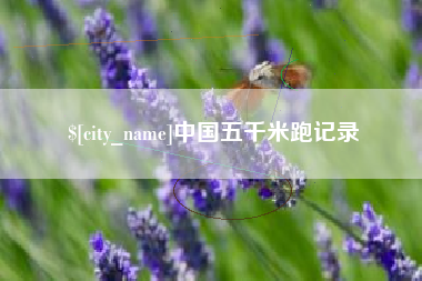 伊犁哈萨克中国五千米跑记录