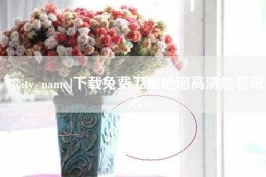 伊犁哈萨克下载免费卫星地图高清能看见人