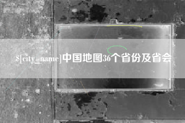 伊犁哈萨克中国地图36个省份及省会