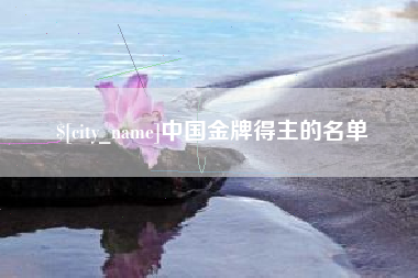 伊犁哈萨克中国金牌得主的名单