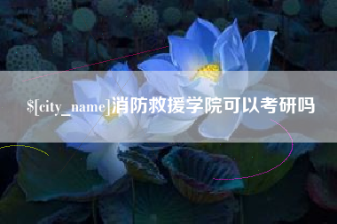 伊犁哈萨克消防救援学院可以考研吗