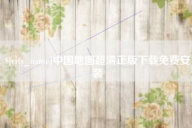 伊犁哈萨克中国地图超清正版下载免费安装