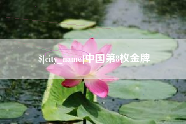 伊犁哈萨克中国第8枚金牌