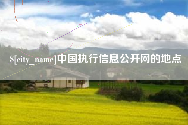 伊犁哈萨克中国执行信息公开网的地点