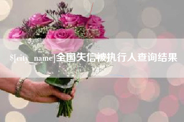 伊犁哈萨克全国失信被执行人查询结果