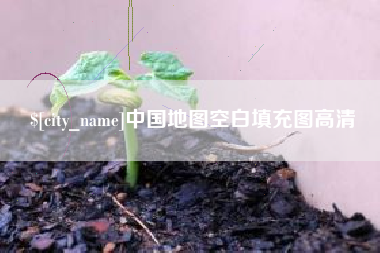 伊犁哈萨克中国地图空白填充图高清