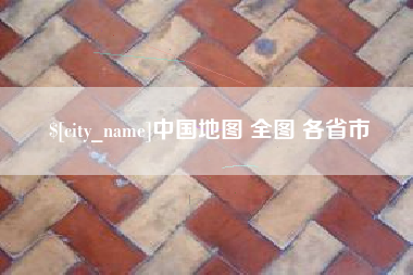 伊犁哈萨克中国地图 全图 各省市