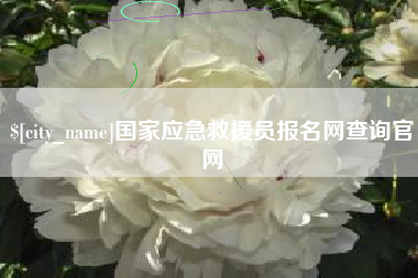 伊犁哈萨克国家应急救援员报名网查询官网