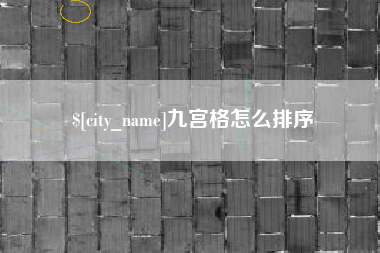 伊犁哈萨克九宫格怎么排序