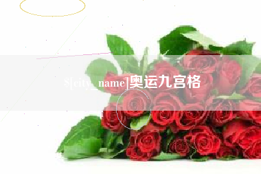 伊犁哈萨克奥运九宫格