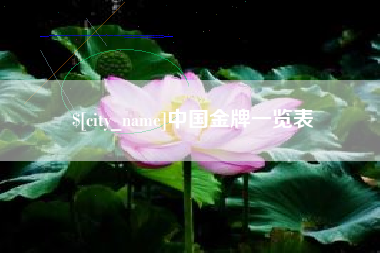 伊犁哈萨克中国金牌一览表