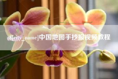 伊犁哈萨克中国地图手抄报视频教程