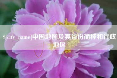 伊犁哈萨克中国地图及其省份简称和行政地区