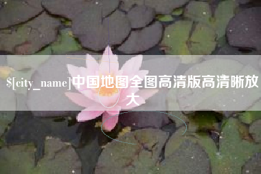 伊犁哈萨克中国地图全图高清版高清晰放大