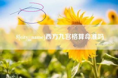伊犁哈萨克西方九宫格算命准吗