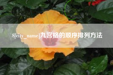 伊犁哈萨克九宫格的顺序排列方法