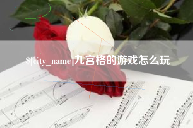 伊犁哈萨克九宫格的游戏怎么玩