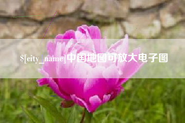 伊犁哈萨克中国地图可放大电子图