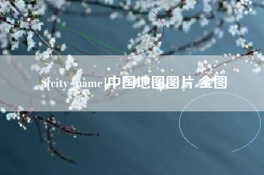 伊犁哈萨克中国地图图片 全图