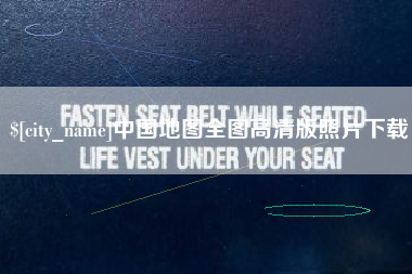 伊犁哈萨克中国地图全图高清版照片下载