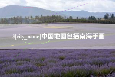 伊犁哈萨克中国地图包括南海手画