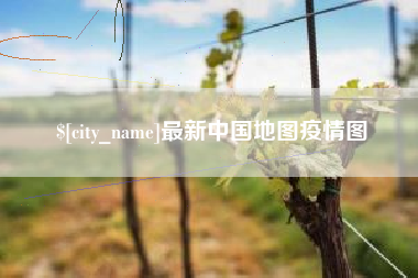 伊犁哈萨克最新中国地图疫情图
