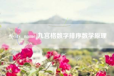 伊犁哈萨克九宫格数字排序数学原理