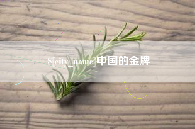 伊犁哈萨克中国的金牌