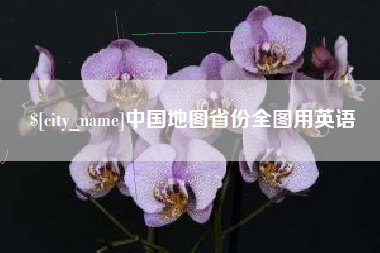 伊犁哈萨克中国地图省份全图用英语