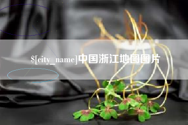 伊犁哈萨克中国浙江地图图片