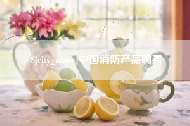 伊犁哈萨克中国消防产品购买