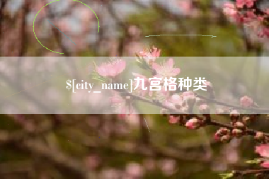 伊犁哈萨克九宫格种类