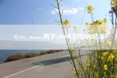 伊犁哈萨克男子5000米的世界纪录