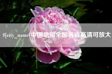 伊犁哈萨克中国地图全图各省高清可放大
