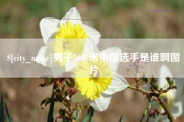 伊犁哈萨克男子5000米中国选手是谁啊图片