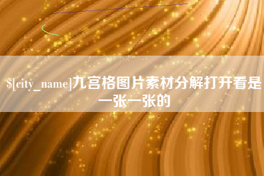 伊犁哈萨克九宫格图片素材分解打开看是一张一张的