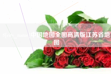 伊犁哈萨克中国地图全图高清版江苏省地图