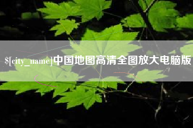 伊犁哈萨克中国地图高清全图放大电脑版
