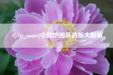 伊犁哈萨克中国地图高清版大图册