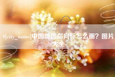 伊犁哈萨克中国地图指向标怎么画？图片大全