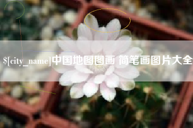 伊犁哈萨克中国地图图画 简笔画图片大全