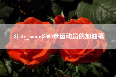 伊犁哈萨克5000米运动员的加油稿