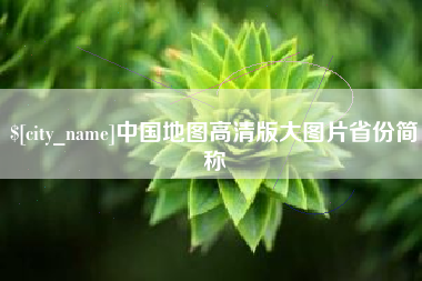 伊犁哈萨克中国地图高清版大图片省份简称