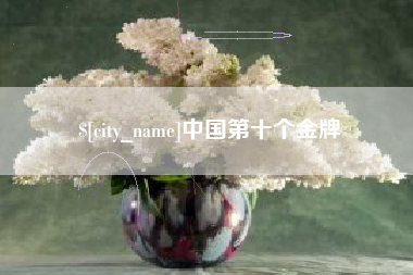 伊犁哈萨克中国第十个金牌