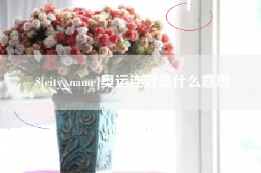 伊犁哈萨克奥运连冠是什么意思
